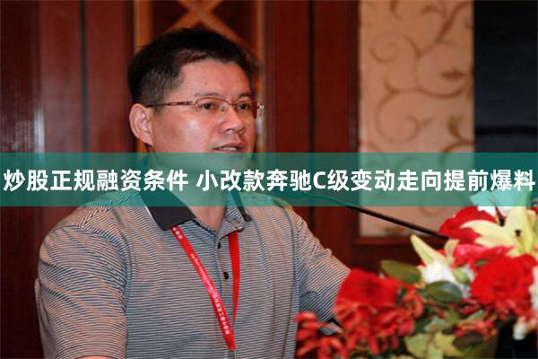 炒股正规融资条件 小改款奔驰C级变动走向提前爆料