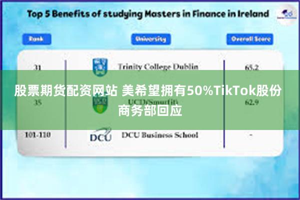 股票期货配资网站 美希望拥有50%TikTok股份 商务部回应