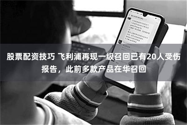 股票配资技巧 飞利浦再现一级召回已有20人受伤报告，此前多款产品在华召回